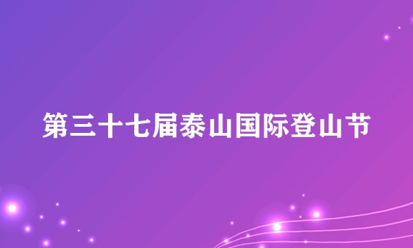 第三十七届泰山国际登山节
