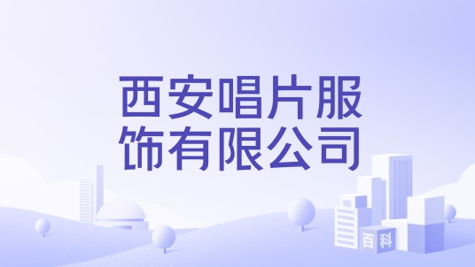 西安唱片服饰有限公司