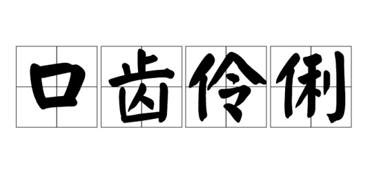 口齿伶俐
