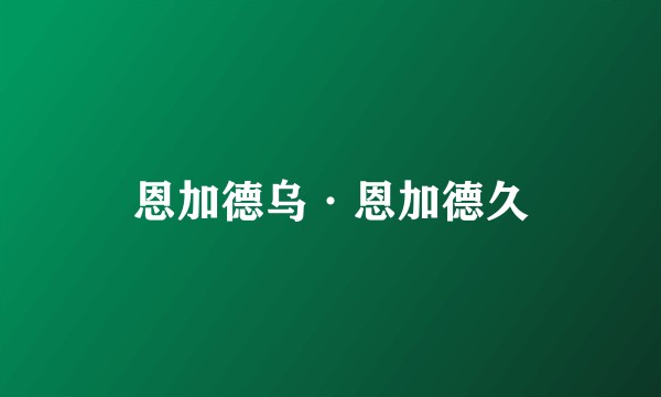 恩加德乌·恩加德久