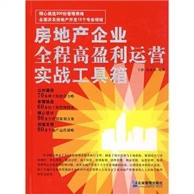 房地产企业全程高盈利运营实战工具箱