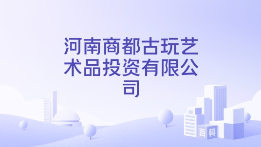 河南商都古玩艺术品投资有限公司