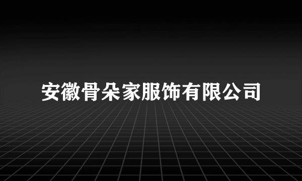 安徽骨朵家服饰有限公司