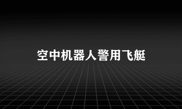 空中机器人警用飞艇
