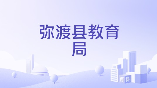 弥渡县教育局