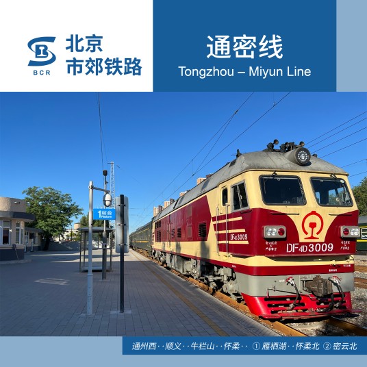 北京市郊铁路通密线