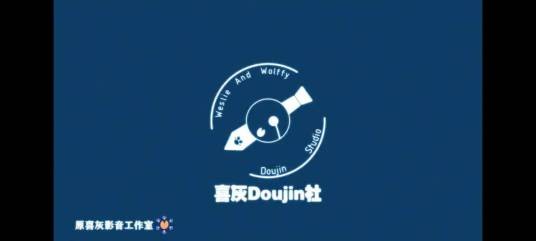喜灰Doujin社