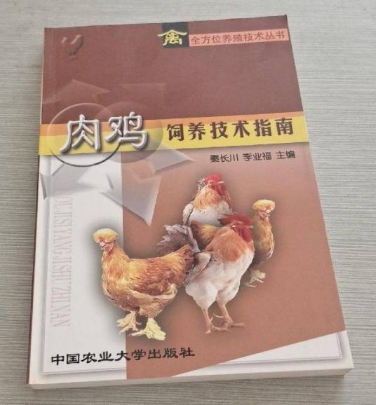 肉鸡饲养技术指南