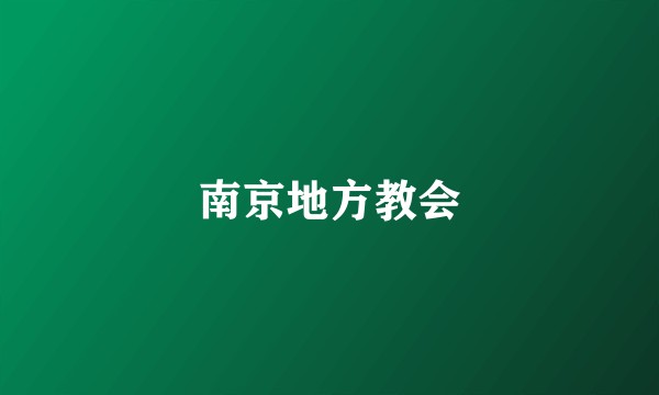 南京地方教会