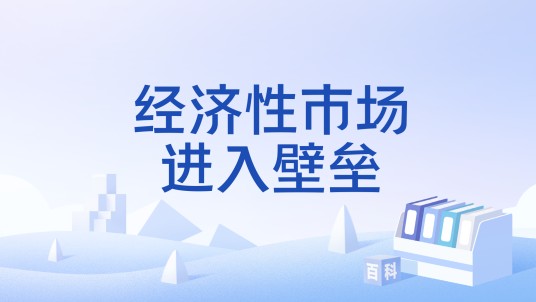 经济性市场进入壁垒