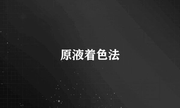 原液着色法