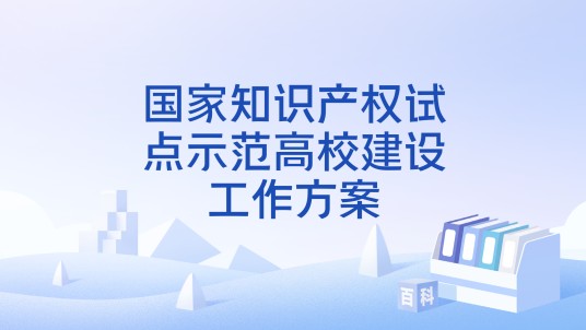 国家知识产权试点示范高校建设工作方案