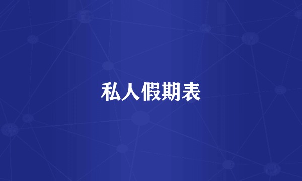 私人假期表