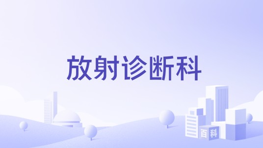 放射诊断科