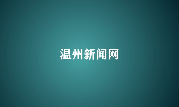 温州新闻网