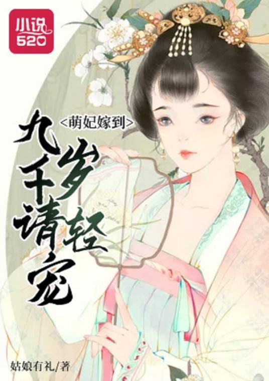 萌妃嫁到:九千岁请轻宠