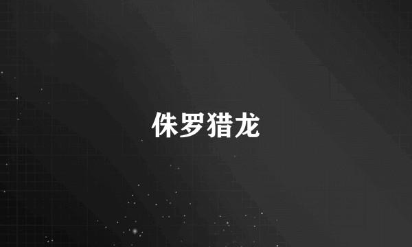 侏罗猎龙