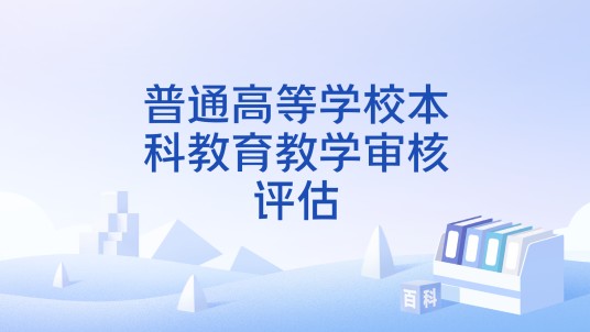 普通高等学校本科教育教学审核评估