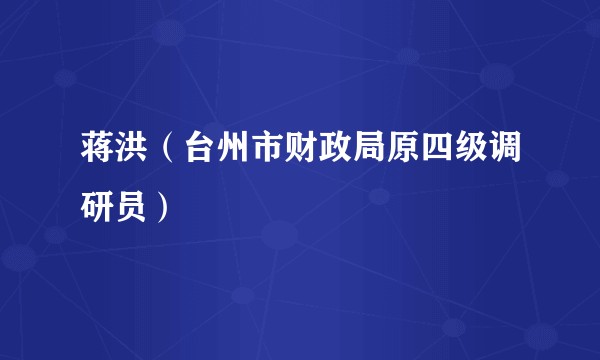 蒋洪（台州市财政局原四级调研员）