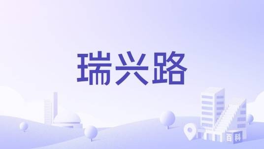 瑞兴路