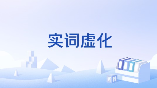 实词虚化