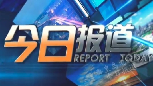 今日报道（秦皇岛电视台民生新闻节目）