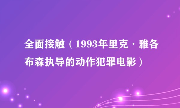 全面接触(1993年里克·雅各布森执导的动作犯罪电影)