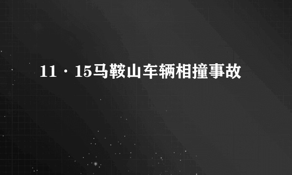 11·15马鞍山车辆相撞事故