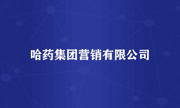 哈药集团营销有限公司