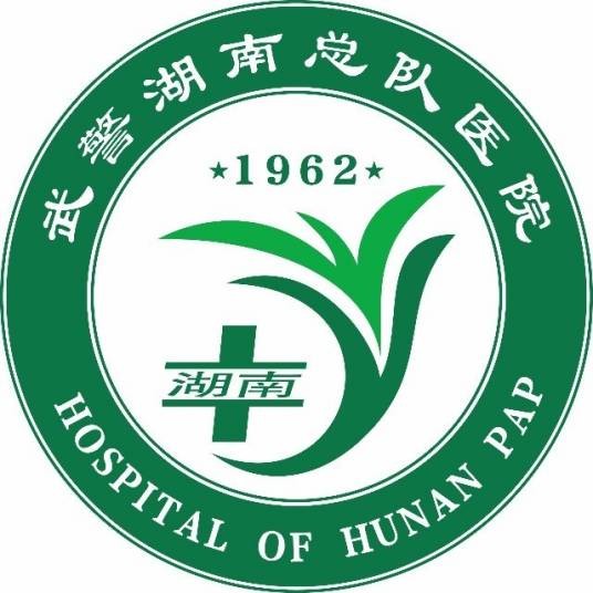 中国人民武装警察部队湖南省总队医院