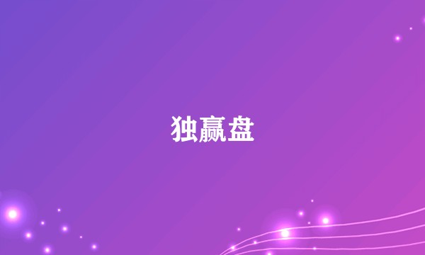 独赢盘