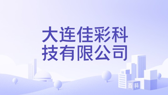 大连佳彩科技有限公司