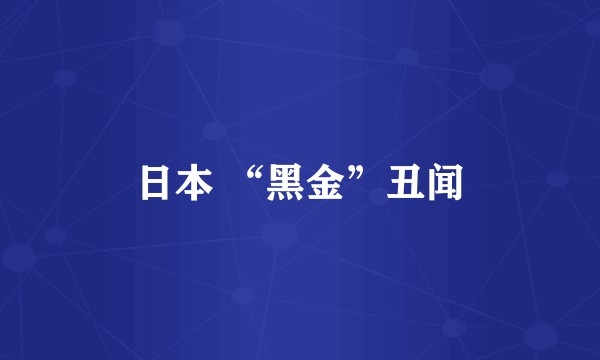 日本 “黑金”丑闻