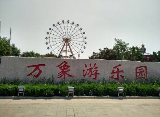 万象游乐园