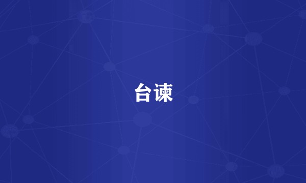 台谏