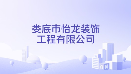 娄底市怡龙装饰工程有限公司