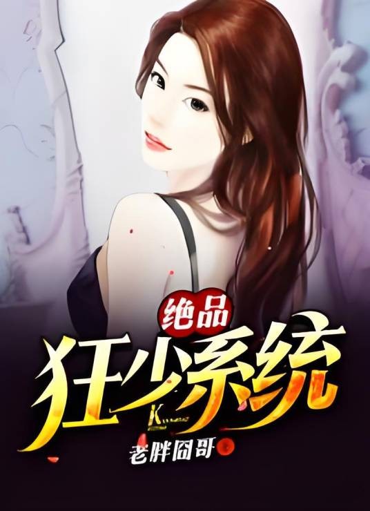 绝品狂少系统