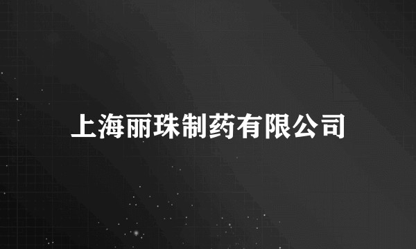 上海丽珠制药有限公司