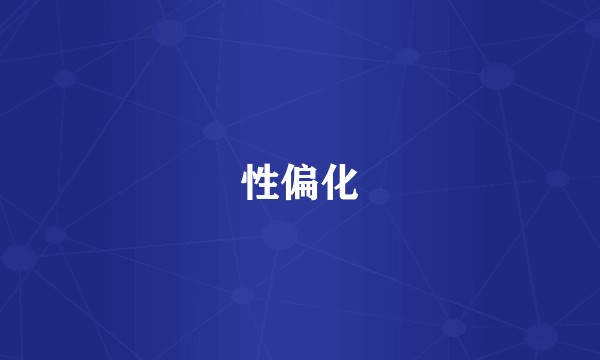 性偏化
