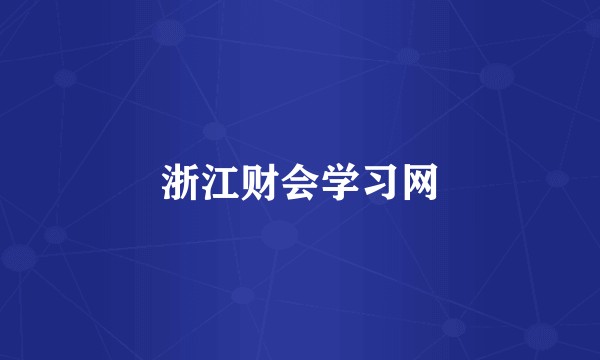 浙江财会学习网