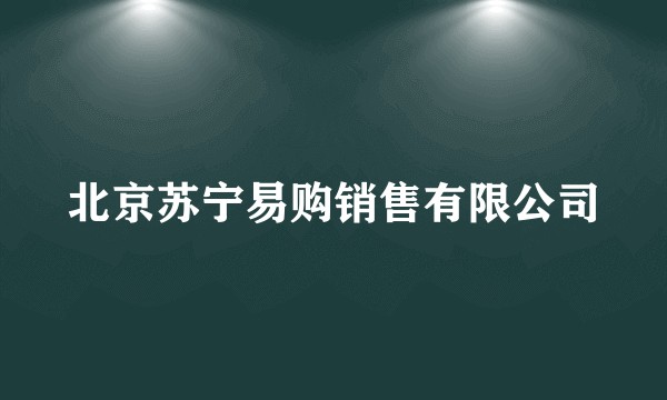 北京苏宁易购销售有限公司