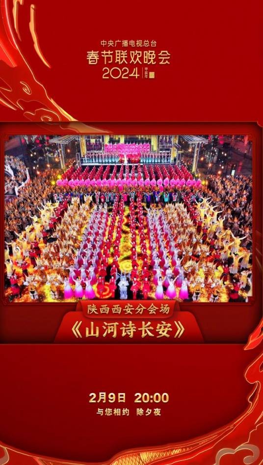 山河诗长安（2024年张若昀、唐诗逸、朱铁雄等表演的节目）