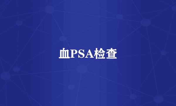 血PSA检查
