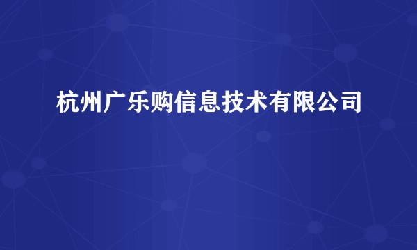 杭州广乐购信息技术有限公司