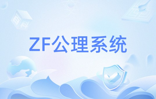 ZF公理系统