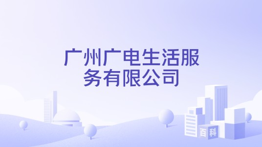 广州广电生活服务有限公司