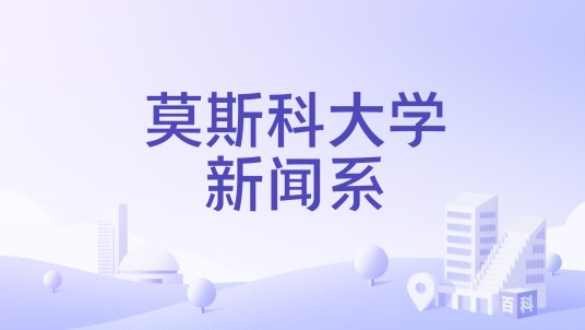 莫斯科大学新闻系