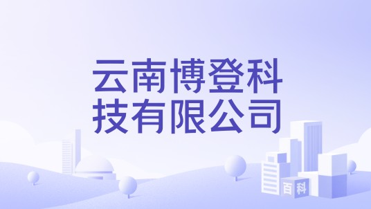 云南博登科技有限公司