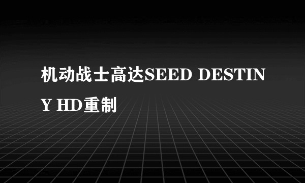 机动战士高达SEED DESTINY HD重制