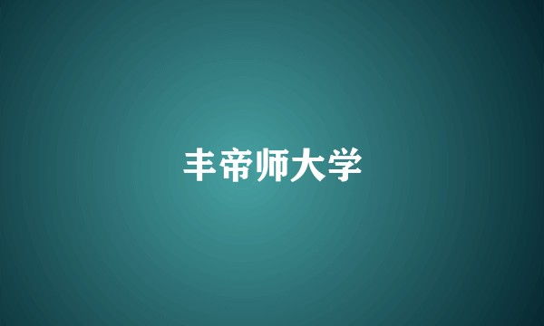 丰帝师大学